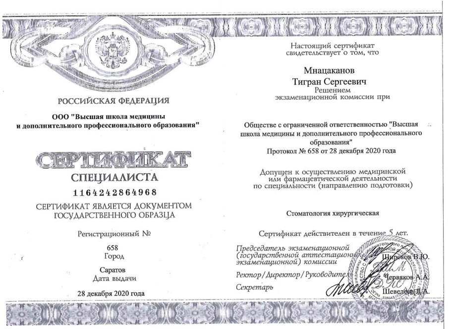 Сертификат специалиста  Мнацаканова Т.С.