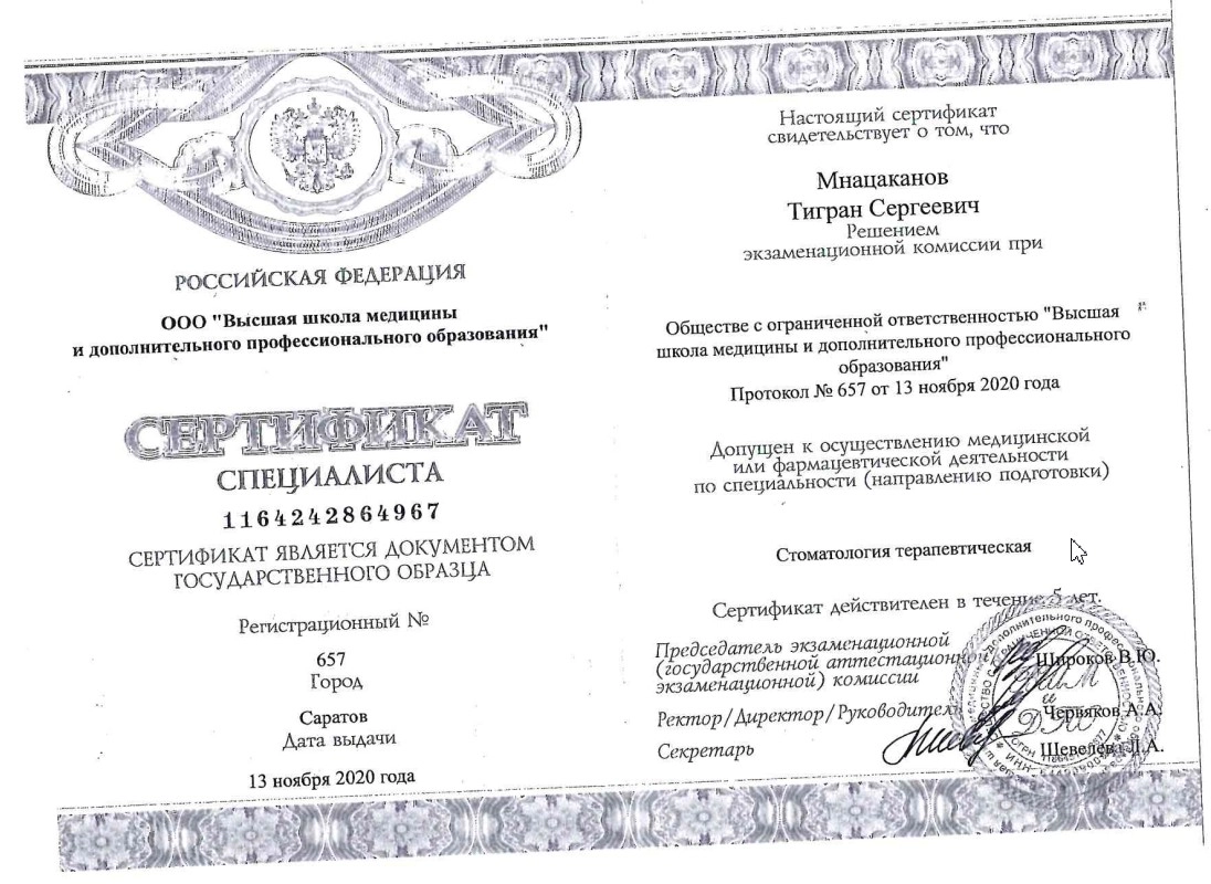Сертификат специалиста  Мнацаканова Т.С.