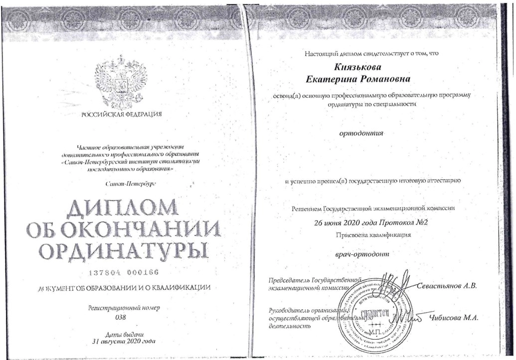 Диплом специалиста Князьковой Е.Р