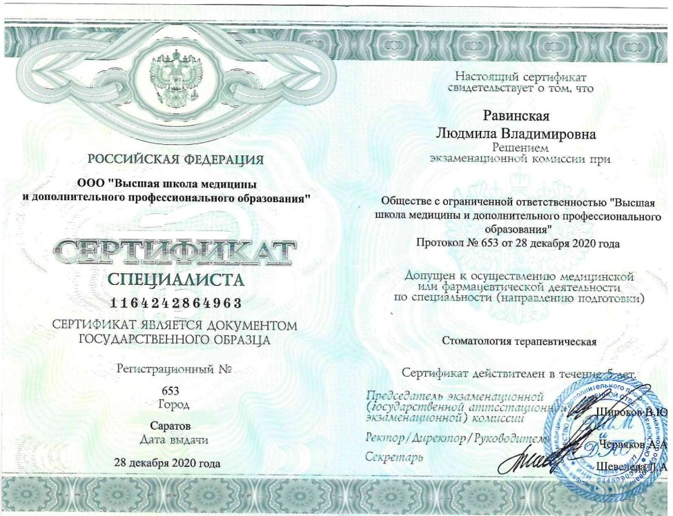 Сертификат специалиста Равинской Л.В.
