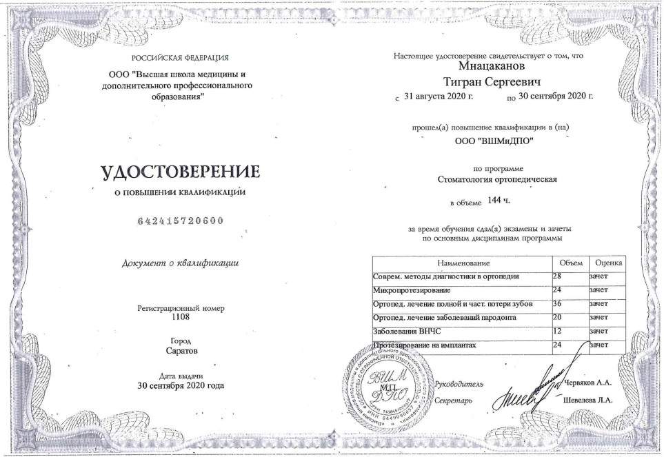 Удостоверение о повышении квалификации Мнацаканова Т.С.