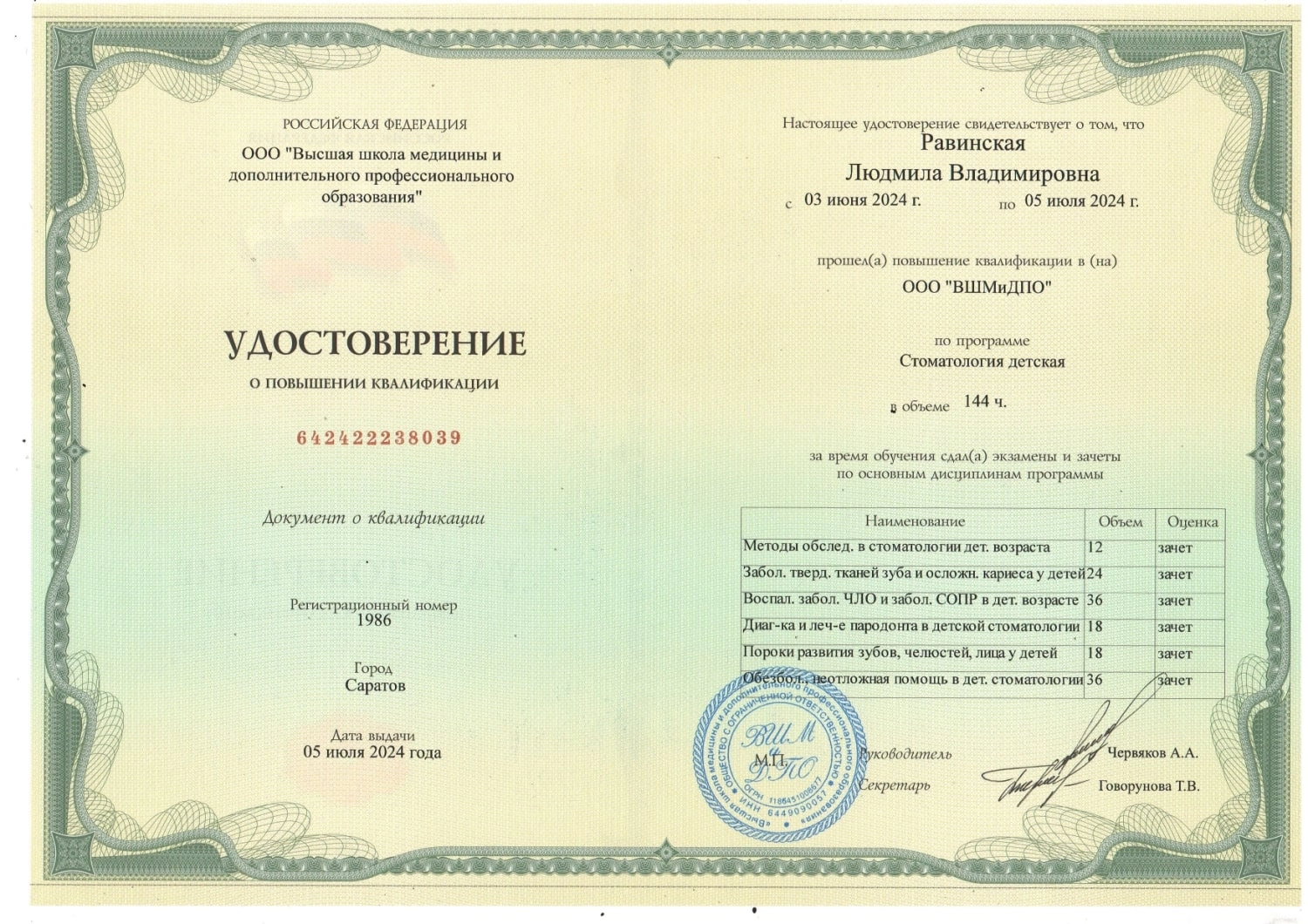 Равинская Л. В. Удостоверение о повышении квалификации