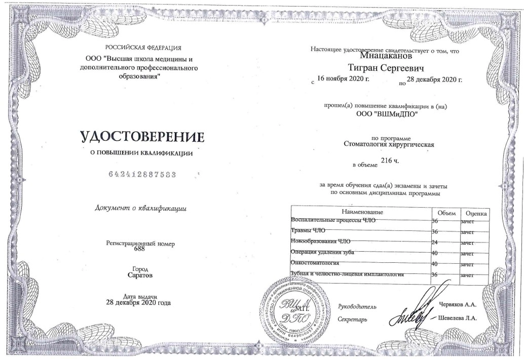 Удостоверение о повышении квалификации Мнацаканова Т.С.