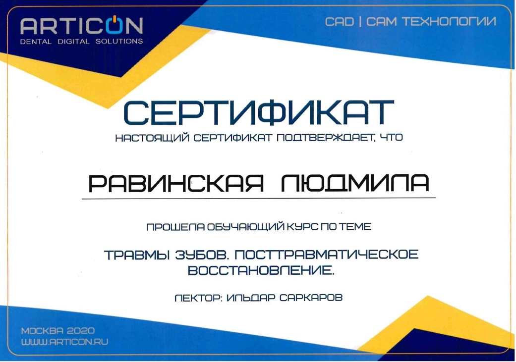 Сертификат специалиста Равинской Л.В.