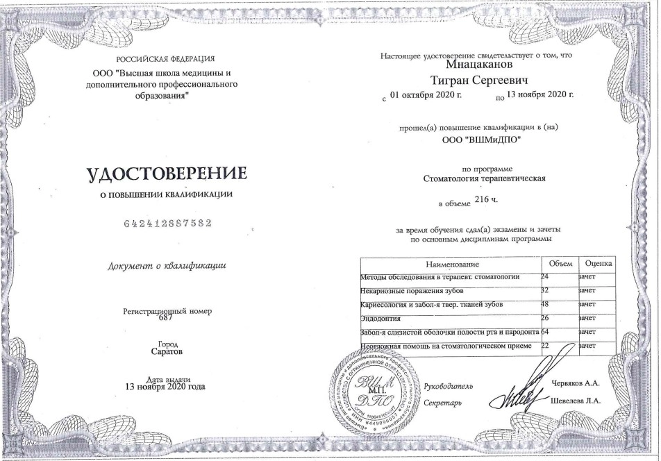 Удостоверение о повышении квалификации Мнацаканова Т.С.