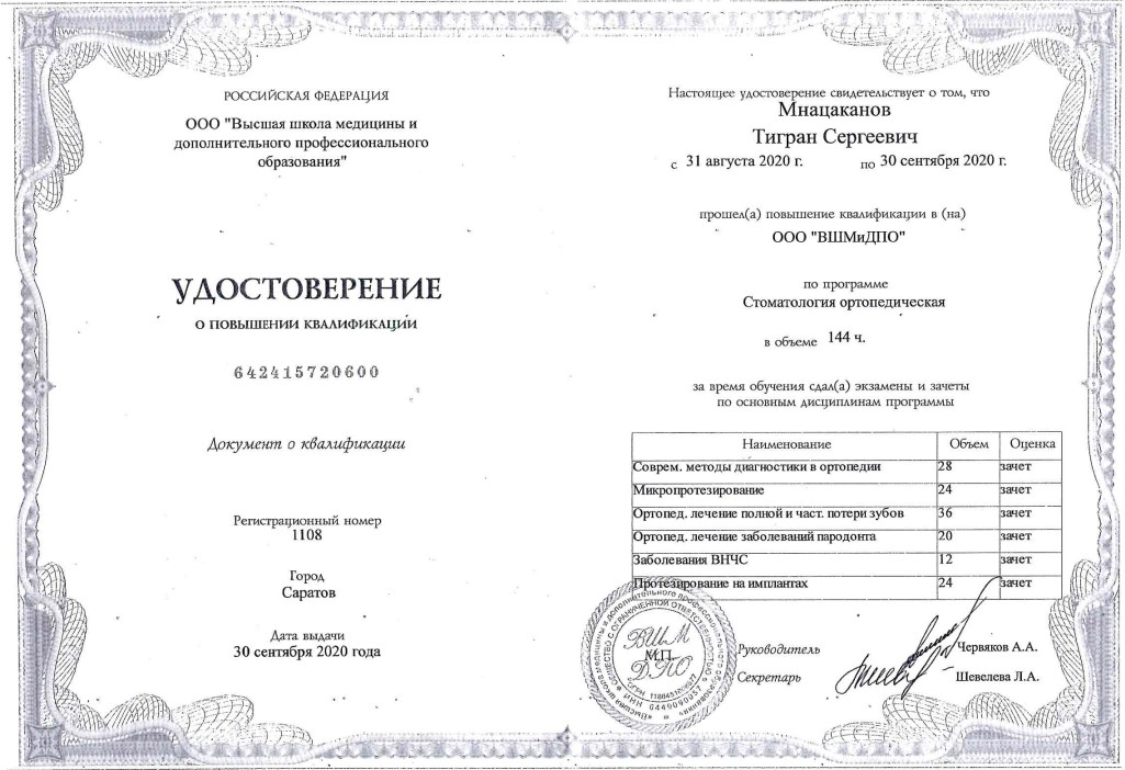 Удостоверение о повышении квалификации Мнацаканова Т.С.