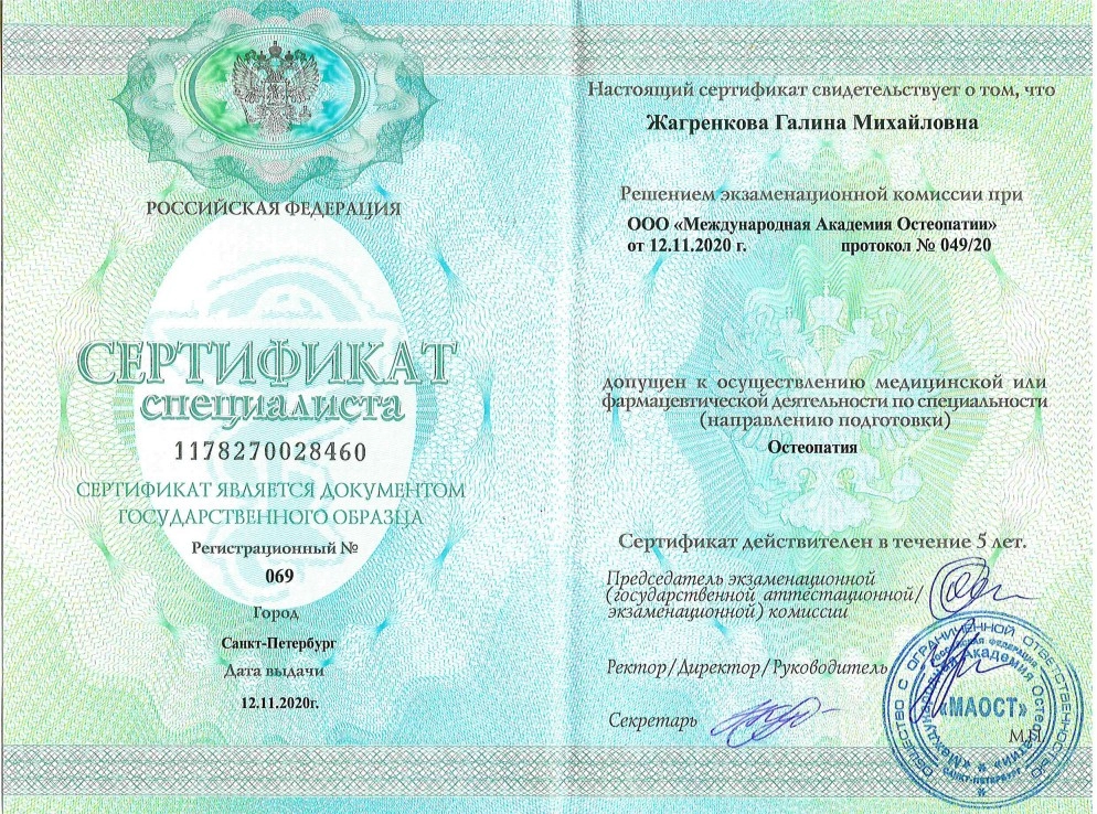 Сертификат специалиста Жагренковой Г.М.