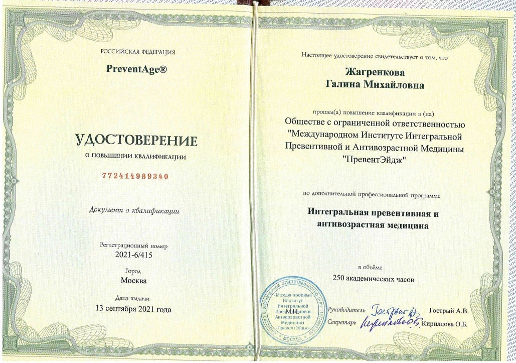 Удостоверение о повышении квалификации Жагренковой Г.М.