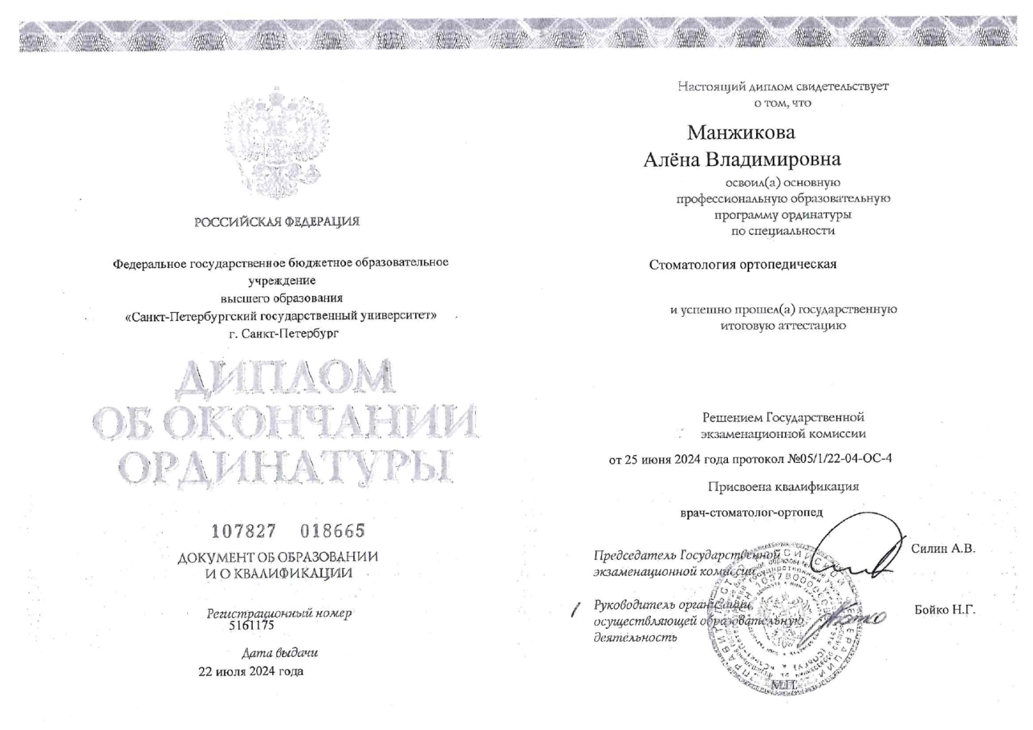 Манжикова А. В. Диплом об окончании ординатуры
