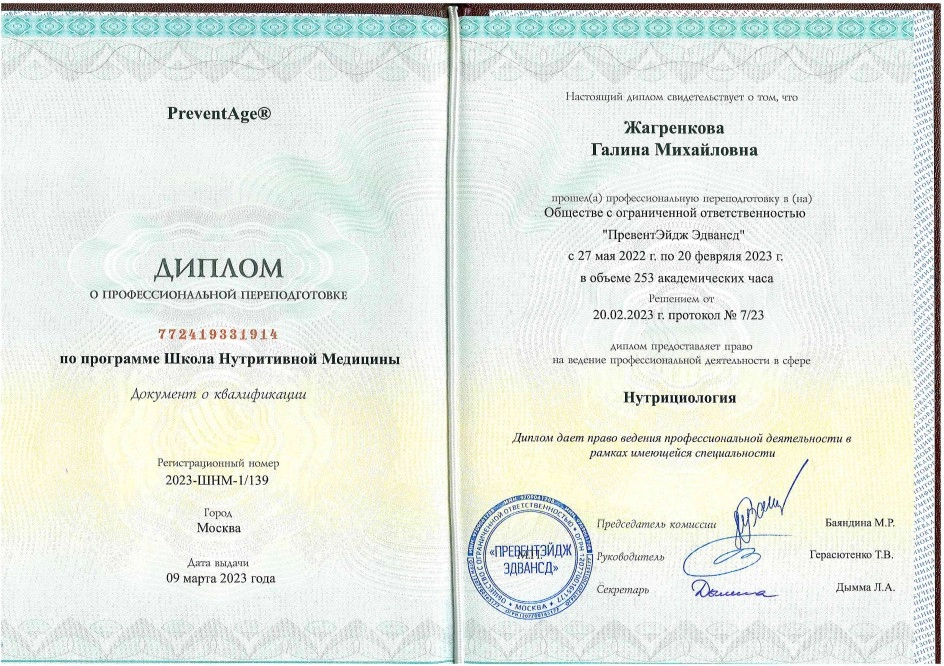 Диплом о профессиональной переподготовке Жагренковой Г.М.