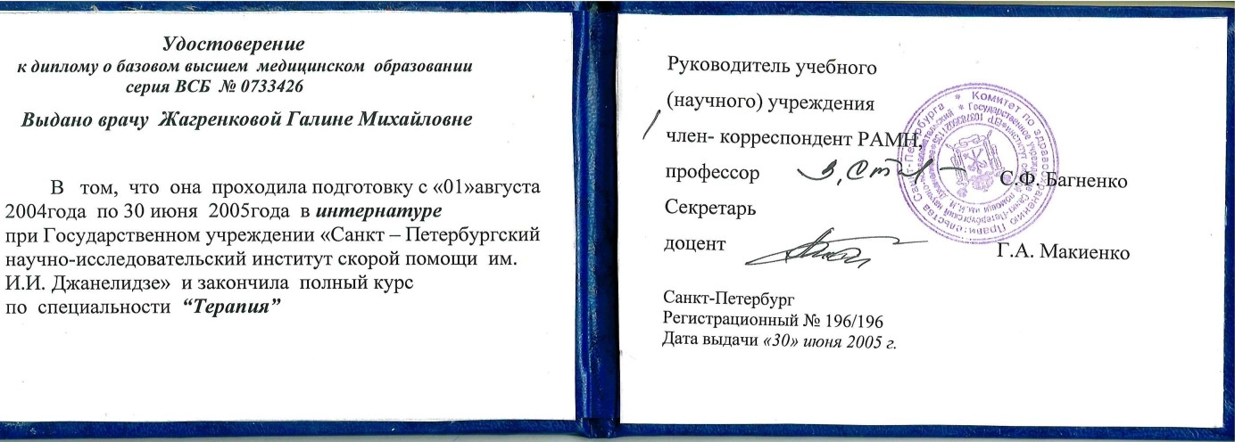 Удостоверение Жагренковой Г.М.