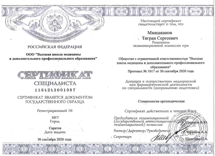 Сертификат специалиста  Мнацаканова Т.С.